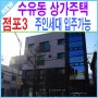 서울 상가주택 매매 강북구 수유동 신축 건물