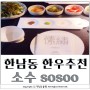 한남동 한우 맛집 :: 소수 sosoo