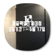 [서울] 홍대 크라임씬카페 ★ 퍼즐팩토리 홍대점★ 16차 체험단모집
