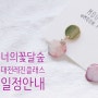 너의꽃 달숲 _ 대전 레진공예 6월~7월 클래스 오픈