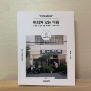 사진집 추천 : 장혜영 - <버리지 않는 마음>
