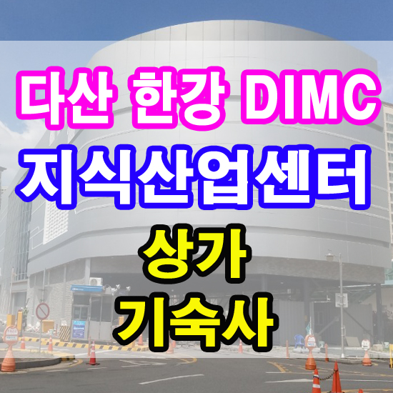 다산 한강DIMC 지식산업센터 총정리 : 네이버 블로그