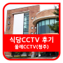 대전CCTV 청주 대형 중식당 올레CCTV 식당 설치후기