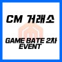 [EVENT] CM거래소 GAME BETA 2차 EVENT 공지