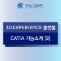 3DEXPERIENCE 플랫폼 CATIA 기능소개 [3] - 곡면 고급 설계 & 3D MASTER