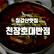 우럭튀김과 짬뽕이 너무 맛있는 칠갑산맛집 천장호대반점 강추!!