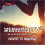 분당서현창조의아침 네이버TV 채널개설 : 분당서현창아TV