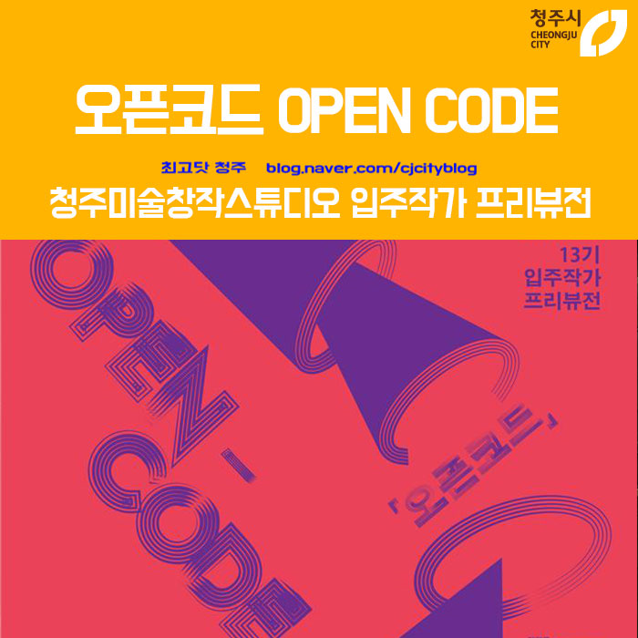 청주미술창작스튜디오 입주작가 프리뷰전 - 오픈코드 OPEN CODE : 네이버 블로그