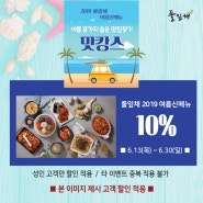 [이벤트] 풀잎채 여름신메뉴 '맛캉스' 출시 10%할인