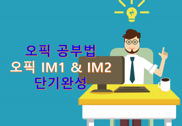 [오픽 공부법] 오픽독학으로 오픽IM1 오픽IM2 단기완성 (feat. 무료진단서비스) : 네이버 블로그