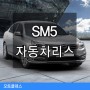 SM5리스 르노삼성자동차의 주력 중형 세단