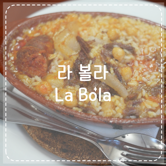 마드리드 140년 맛집 '라볼라(LABOLA)'에서 마드리드 전통음식 '코시도'....