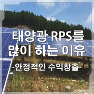 태양광 RPS를 각광받는 이유는?