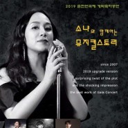 2019 춘천연극제 개막작 「소냐와 함께하는 뮤지컬스토리」, 희원극단 참여!