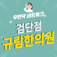 검단산후비만 관리는 여성한의원 규림