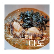 제주 서귀포 맛집 :: 전복요리전문점 '다도'