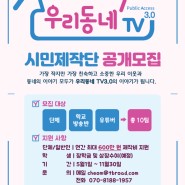 2019 시청자 참여프로그램 '우리동네TV 3.0' 모집공고
