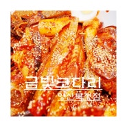 양산 북정동 맛집/양산 코다리 :: 중독성 있는 매콤한 맛 '금빛코다리'