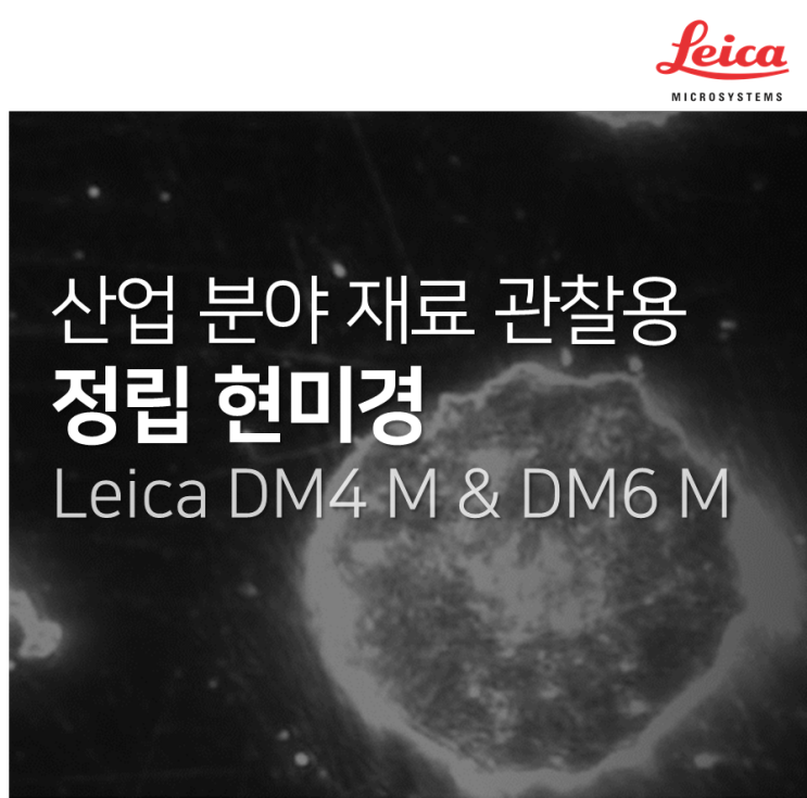 세팅한 모든 값을 기억하는 산업용 현미경 Leica DM4M & DM6 M : 네이버 블로그