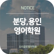 성인영어회화는 분당글로벌어학원 오리센터에서