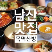 남산 맛집 : 목멱산방, 수요미식회 비빔밥 맛집 미슐랭 맛집 2019미쉐린가이드 서울