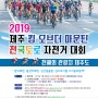 제주에서 열리는 자전거 대회! 2019년 후반기