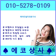 에어컨 설치업체~ 안산/시흥 기사님 추천!!