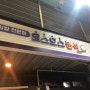 파주 맛집, 금촌 시장 코스모스분식 !