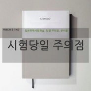 [부산EJU]-주크에듀-EJU 시험당일 주의점, 준비물 [부산EJU학원][부산일본어학원][일본유학시험]