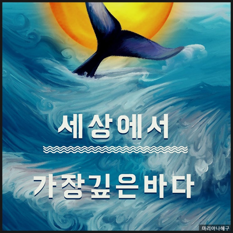 세상에서가장깊은바다 마리아나해구 : 네이버 블로그