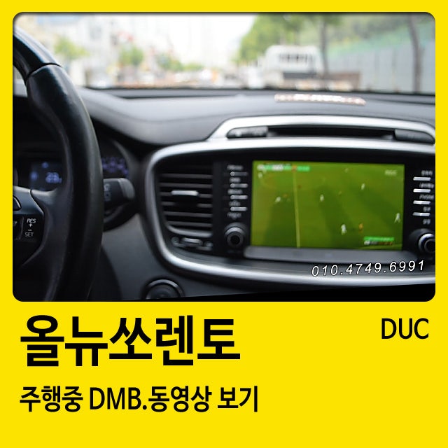 창원 올뉴쏘렌토 주행중 DMB 영상보기 + 길안내 하기 : 네이버 블로그