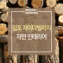 김포 자이더빌리지 자연 인테리어 연출 알아보기