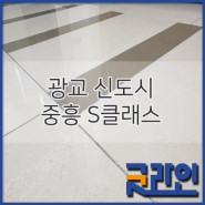 수원 광교신도시 "중흥S클래스" 줄눈시공