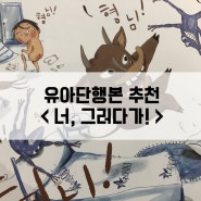 4세 5세 6세 유아도서추천 '너, 그러다가!'