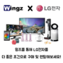 LG전자 / LG가전제품 // WINGZ X LG전자