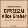 미국간호사 Info 시리즈 #10 - 미국간호사 Alice Graber 스토리