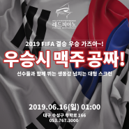 수성구 맛집 레드피아노에서 즐기는 월드컵 결승전!