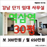 강남 역삼역 단기 사무실 임대 신축급 30평 대박입니다.