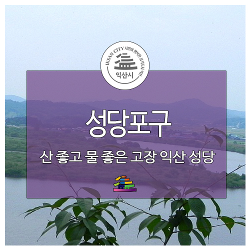 익산 성당포구마을과 금강체험관, 용안생태습지공원