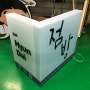큐브간판 led 아크릴간판 으로 편의점간판 제작 : 인천 대우광고기획