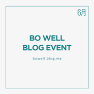 [이벤트] 6월, 이달의 블로그 이벤트 이웃추가 & 댓글 & 공유하기