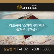 김포공항 '스카이시티'에서 즐거운 시간을~!