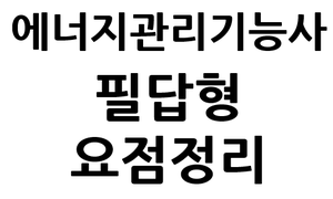 에너지관리기능사 필답형 요점정리 : 네이버 블로그