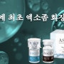 세계 최초 엑소좀 화장품 ASCE+
