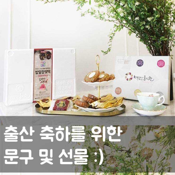 출산 축하 문구 및 인사말 간단한 메시지 또는 선물 보내보아요 :) : 네이버 블로그