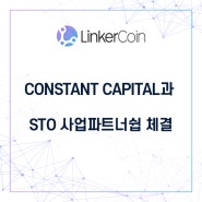 [뉴스] 링커코인, CONSTANT CAPITAL과 STO 사업파트너쉽 체결