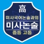 미사 중등 고등 국어논술 전문선생님과 수업해요!