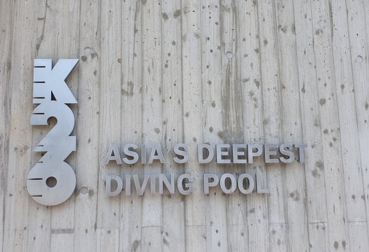 [일상/다이빙/K26] 아시아 최고 수심 잠수풀, 가평 'K26' (ASIA'S DEEPEST DIVING POOL) : 네이버 블로그