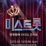 전주공연 [내일은 미스트롯] 전국투어 콘서트 6/16 ~