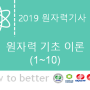 제 2018년 원자력기사 필기시험 원자력기초(1~10)